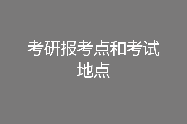 考研报考点和考试地点