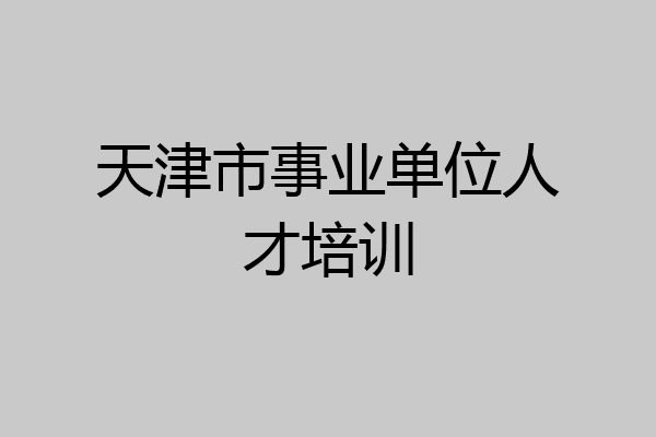 天津市事业单位人才培训