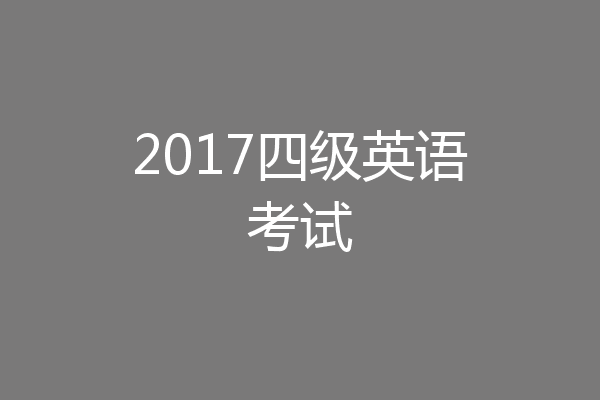 2017四级英语考试