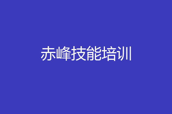 赤峰技能培训