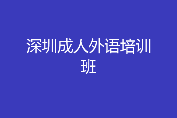 深圳成人外语培训班