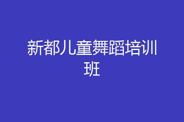 新都儿童舞蹈培训班