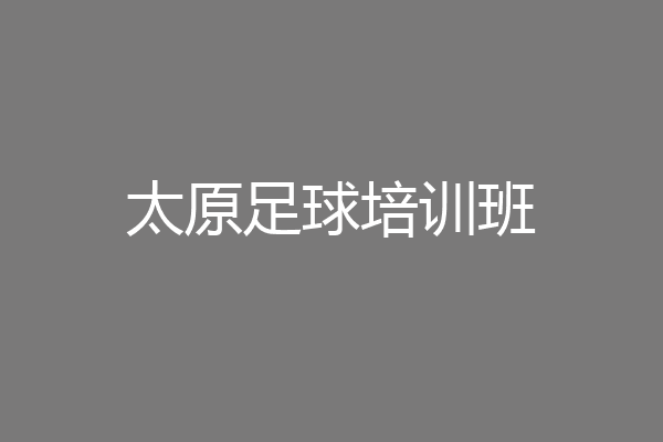 太原足球培训班