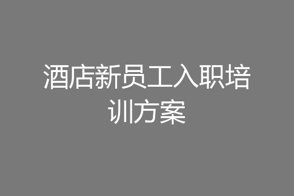 酒店新员工入职培训方案