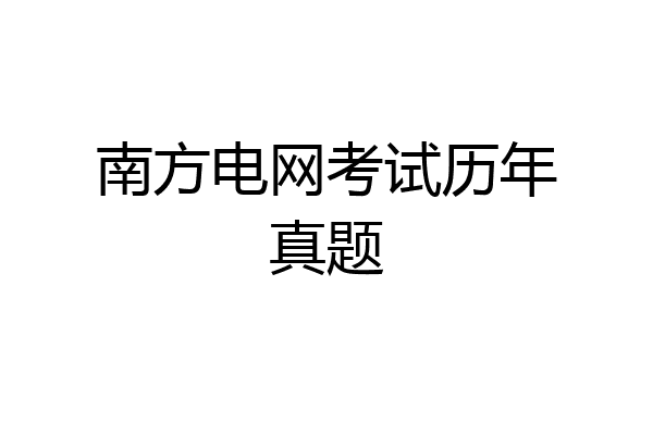 南方电网考试历年真题
