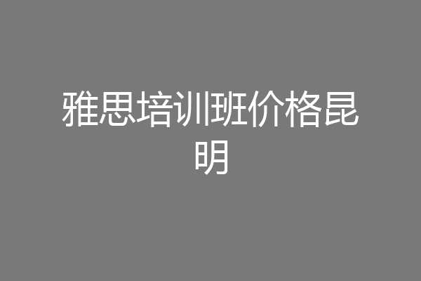 雅思培训班价格昆明