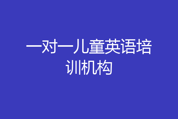 一对一儿童英语培训机构