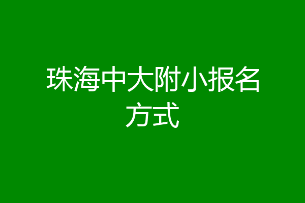 珠海中大附小报名方式