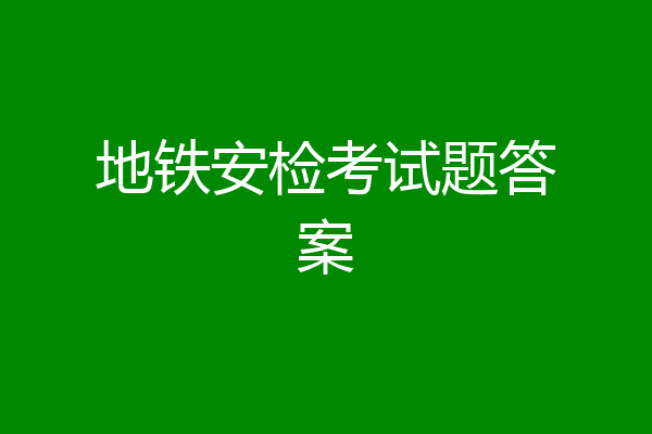 地铁安检考试题答案