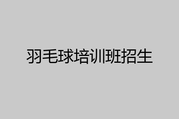 羽毛球培训班招生