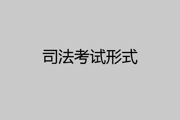 司法考试形式