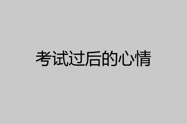 考试过后的心情
