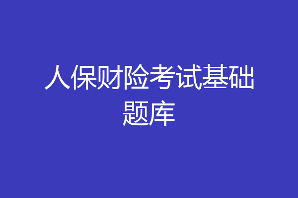 人保财险考试基础题库
