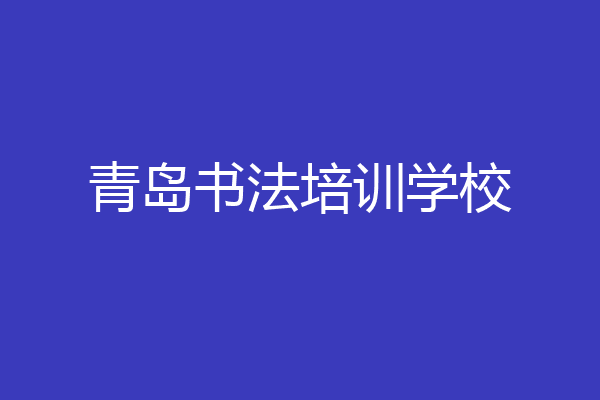 青岛书法培训学校
