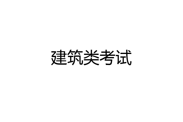 建筑类考试