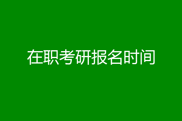 在职考研报名时间