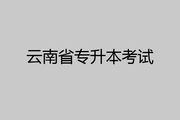 云南省专升本考试