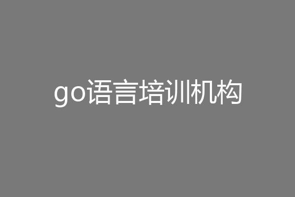 go语言培训机构