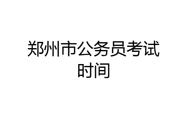 郑州市公务员考试时间