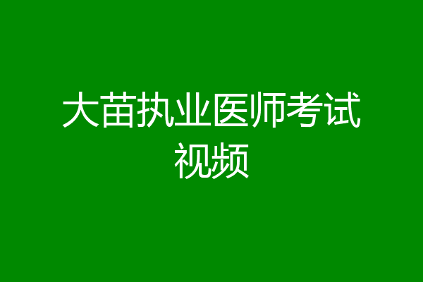 大苗执业医师考试视频