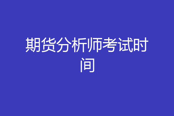期货分析师考试时间