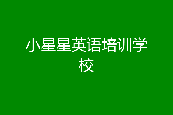 小星星英语培训学校
