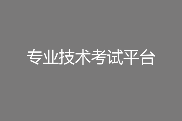 专业技术考试平台