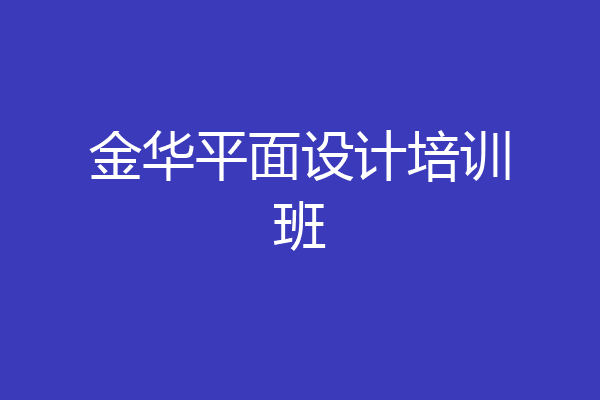 金华平面设计培训班