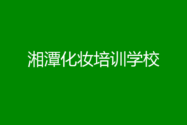 湘潭化妆培训学校