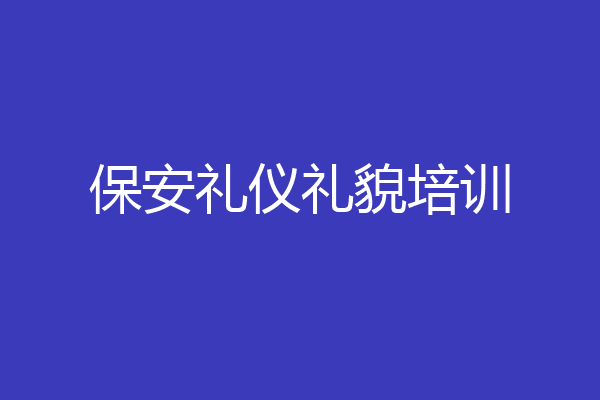保安礼仪礼貌培训