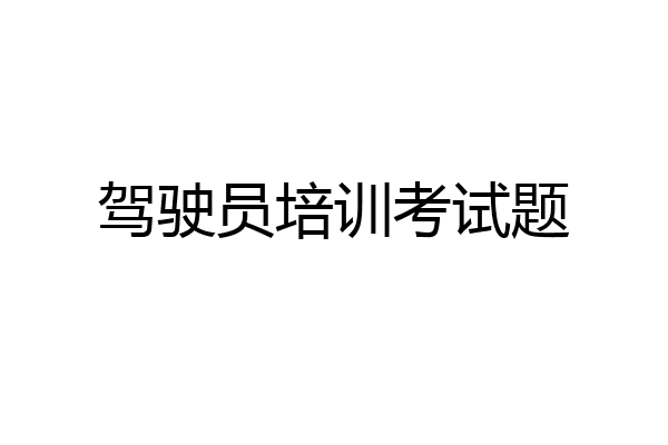 驾驶员培训考试题