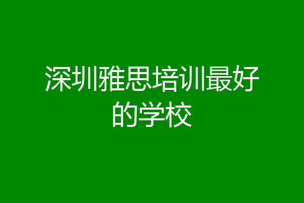 深圳雅思培训最好的学校