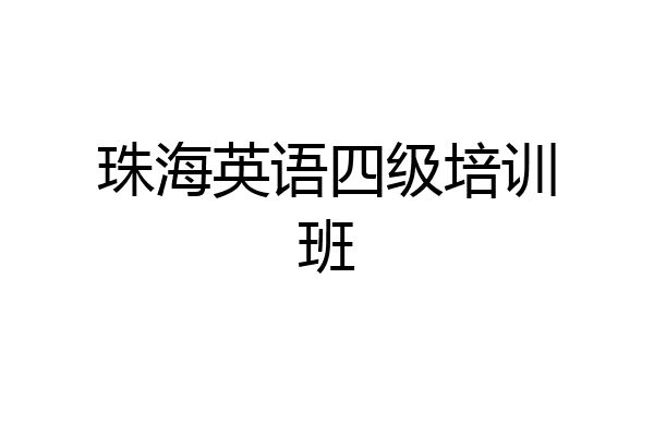 珠海英语四级培训班