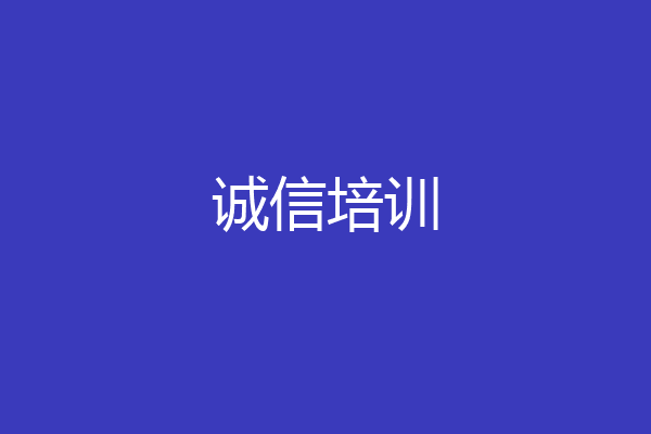 诚信培训