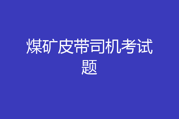 煤矿皮带司机考试题