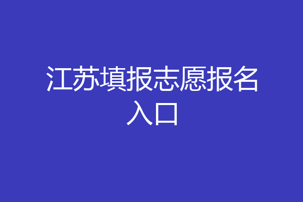江苏填报志愿报名入口