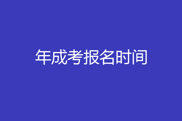 年成考报名时间
