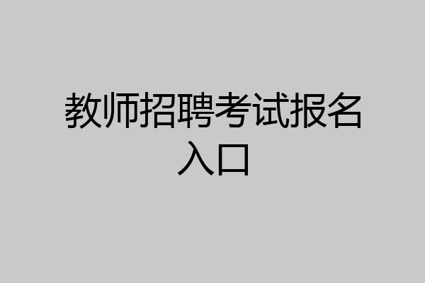 教师招聘考试报名入口