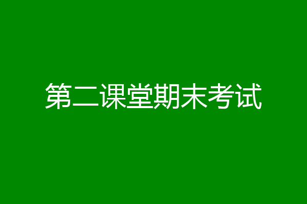 第二课堂期末考试