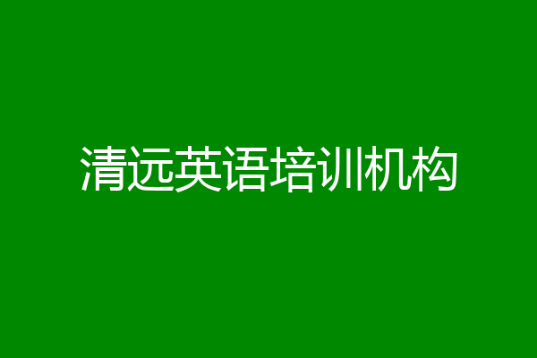 清远英语培训机构