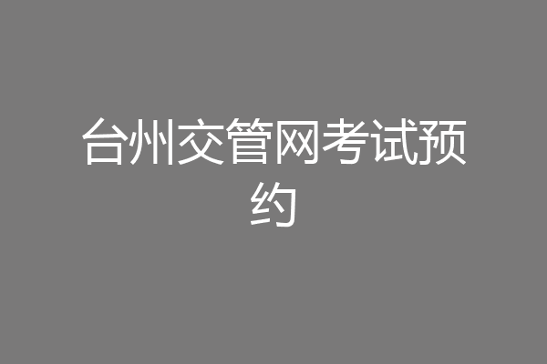 台州交管网考试预约