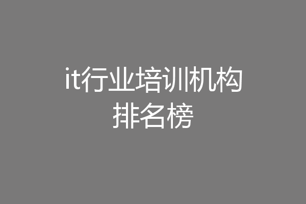 it行业培训机构排名榜