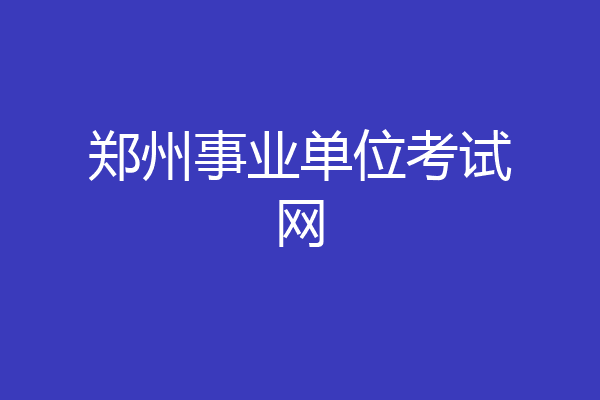 郑州事业单位考试网