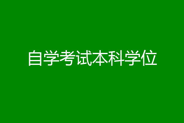 自学考试本科学位