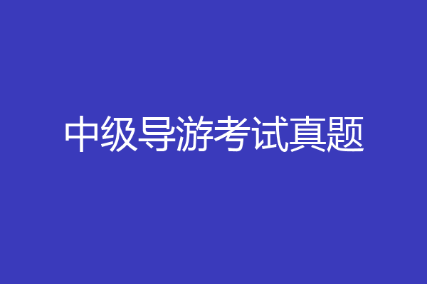 中级导游考试真题