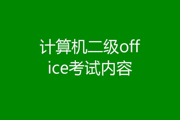 计算机二级office考试内容