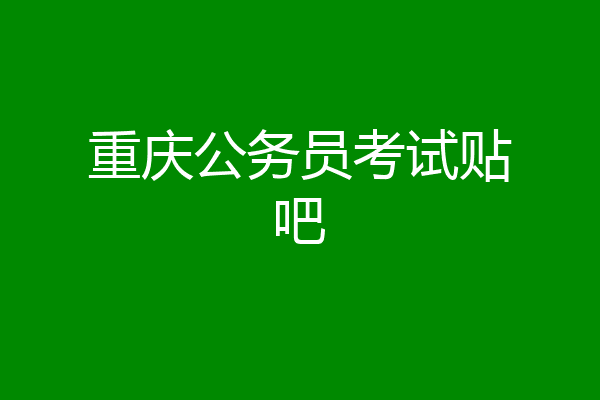 重庆公务员考试贴吧