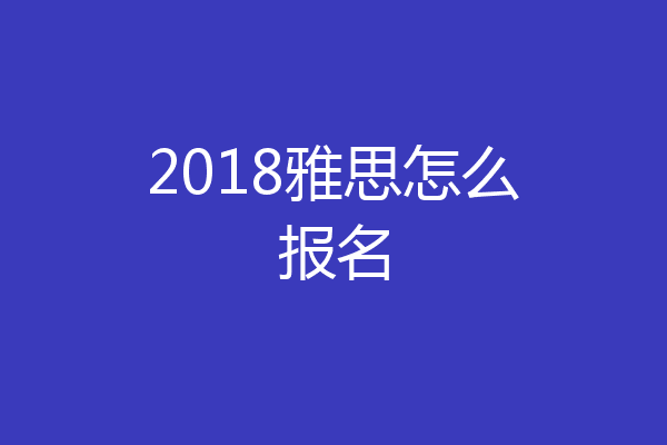 2018雅思怎么报名