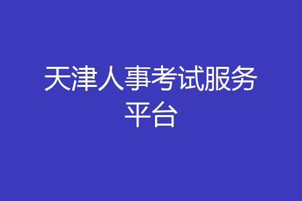 天津人事考试服务平台