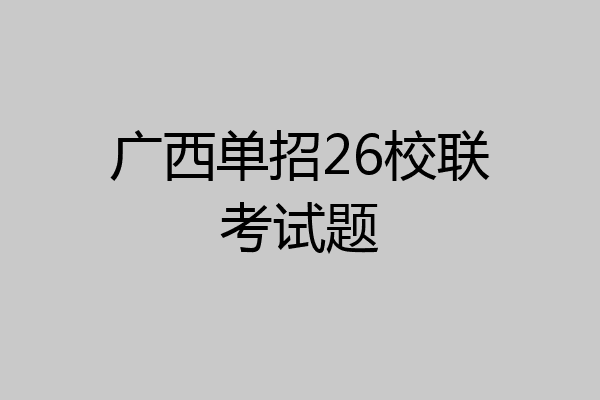 广西单招26校联考试题